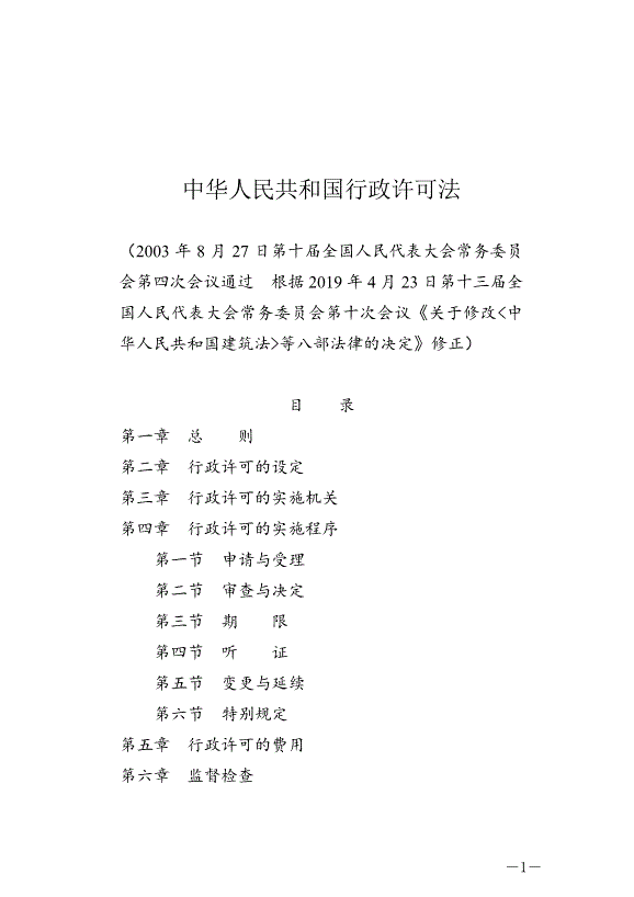 《中華人民共和國行政許可法》最新版2019年4月23日生效